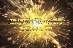 2017校园新歌声总决赛（上）